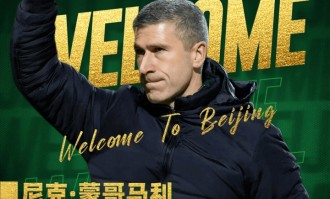 44岁蒙哥马利执教北京国安 曾在热刺担任助教