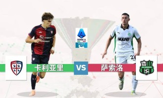 意甲:卡利亚里 vs 萨索洛