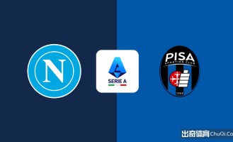 意甲情报：那不勒斯一门有望复出，比萨新赛季难求一胜